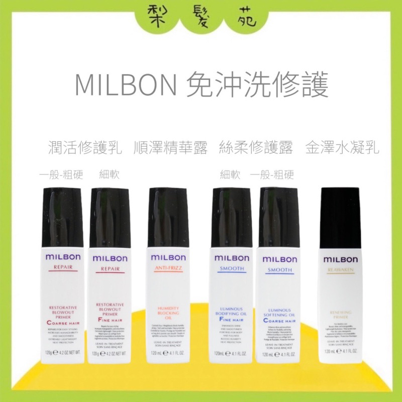 💈梨髮苑💈《Milbon 哥德式》正品公司貨 免沖洗護髮系列 絲柔精華露 潤活修護乳 順澤精華露金澤水凝乳 髮油 髮乳