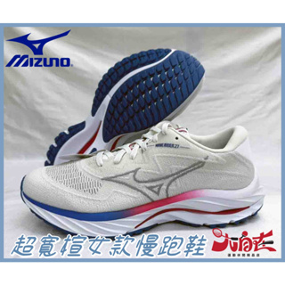 【大自在】MIZUNO 美津濃 WAVE RIDER 27 超寬楦 女款 慢跑鞋 平織網布 一般型 J1GD237725