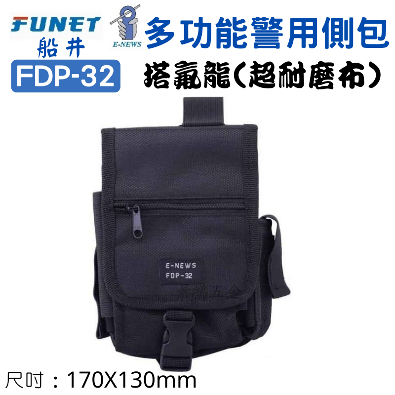 【五金大王】船井 FUNET 塔氟龍製 工具袋系列 多功能警用側包 FDP-32 電工工具袋 警用側包