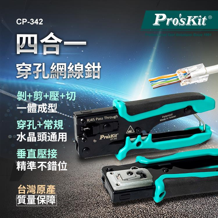 {新霖材料}ProsKit寶工穿孔式網路壓接鉗CP-342 穿透式網路接頭 壓接鉗cat5 cat6網路線皆適用