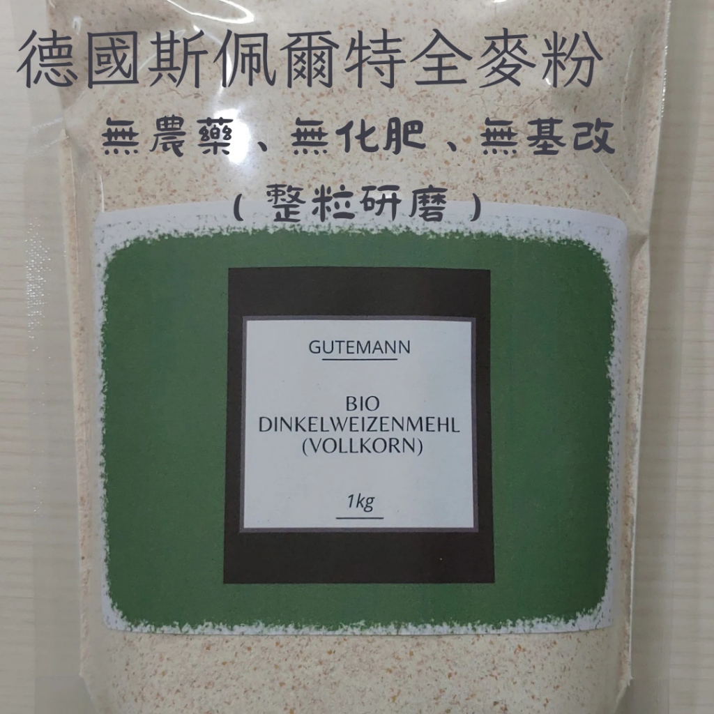 斯佩爾特全麥麵粉Whole Spelt Flour /Dinkelvollkorn德國產1公斤/無農藥/無化肥/無基改
