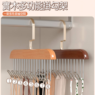 衣櫃收納 租屋族 掛背心 內衣 8鈎 不鏽鋼 領帶 包包 可轉方向 木頭實木 復古 日式 收納 木質衣架 衣架 掛勾衣架