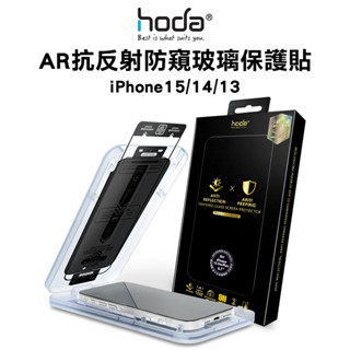 hoda AR抗反射防窺玻璃保護貼 iPhone15 14 13 12 系列 附無塵太空艙貼膜神器 保護貼 玻璃貼