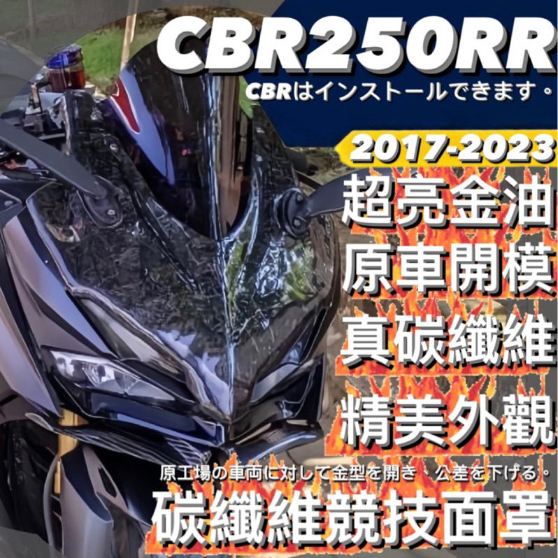 【漢森嚴選✨】CBR250RR CBR150R K45R碳纖維競技面罩 HONDA CBRB