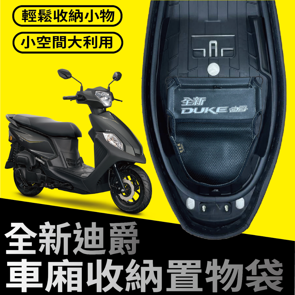 YC配件 現貨 三陽 全新迪爵 DUKE 125 置物袋 車廂置物袋 機車收納袋 車廂收納袋 置物網 機車置物袋 收納