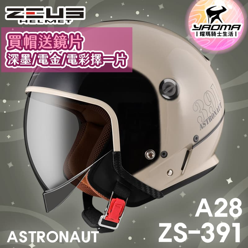 加贈鏡片 ZEUS 安全帽 ZS-391 A28 卡其/黑銀 太空帽 超長內鏡 3/4罩 391 耀瑪騎士機車部品