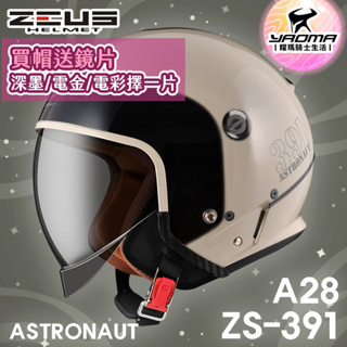 加贈鏡片 ZEUS 安全帽 ZS-391 A28 卡其/黑銀 太空帽 超長內鏡 3/4罩 391 耀瑪騎士機車部品