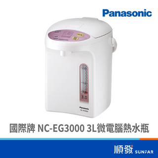 Panasonic 國際牌 NC-EG3000 3L 微電腦 熱水瓶