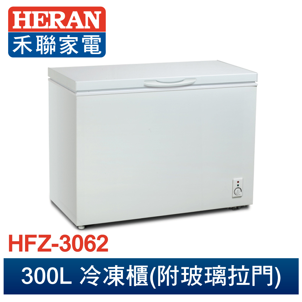 【HERAN禾聯】HFZ-3062 300L 上掀(臥) 式冷凍櫃冷凍櫃