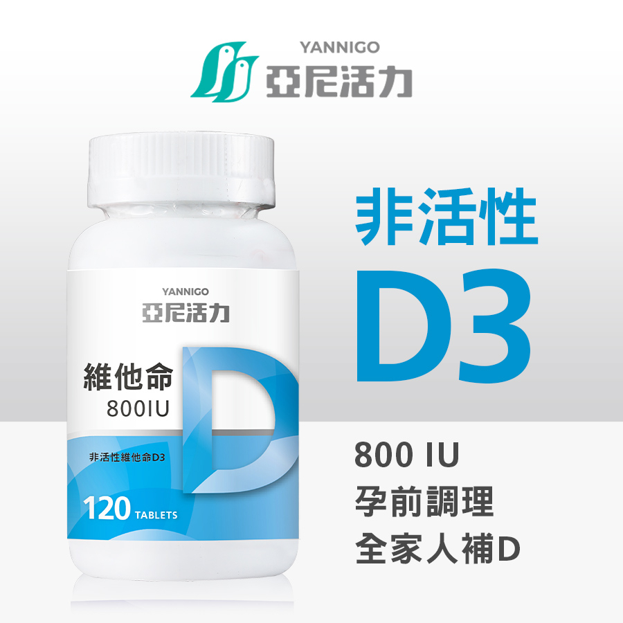 亞尼活力維他命D3錠食品 - Vitamin D 800IU/維生素D推薦品牌