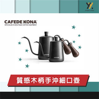 【yy 咖啡器具】CAFEDE KONA 原木柄手沖細口壺 (360/600ML)盒損品!內容物功能正常!