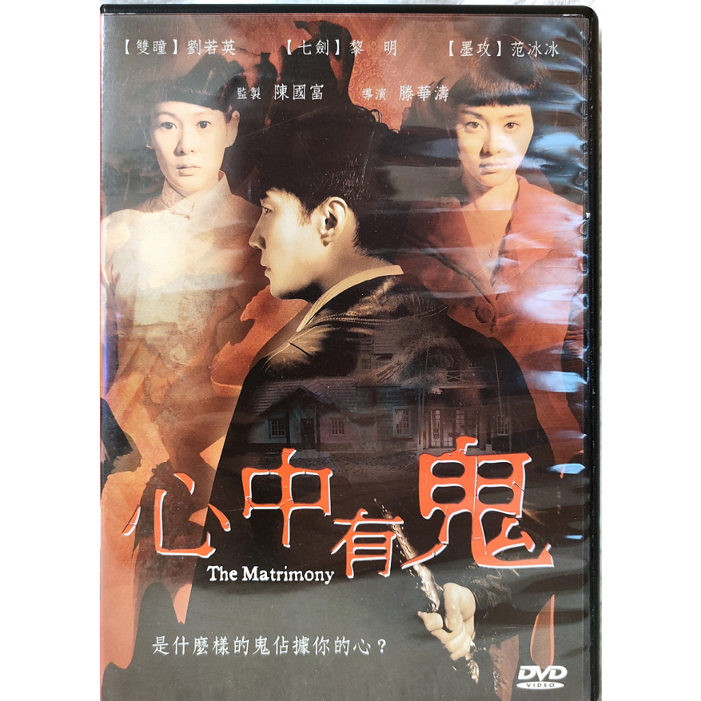 中國電影-DVD環保包裝-心中有鬼-劉若英 黎明 范冰冰