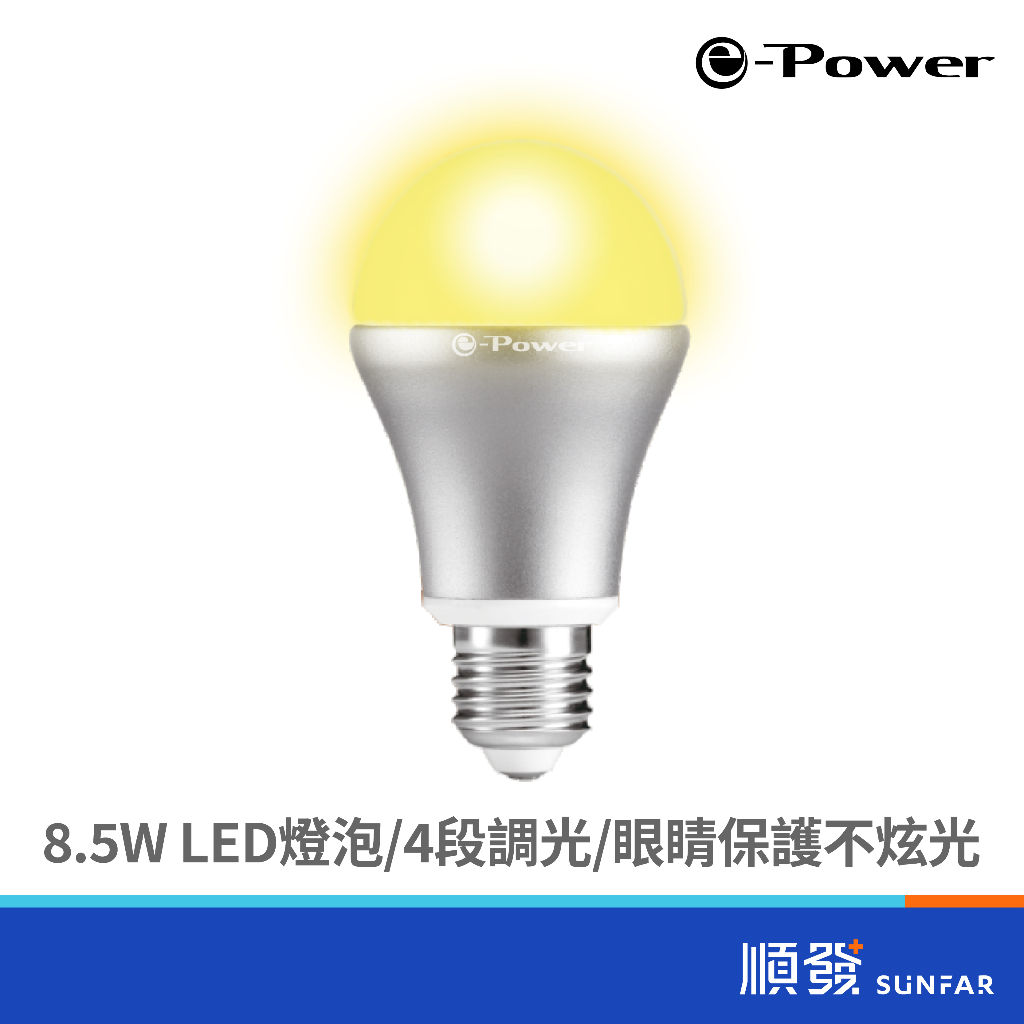 e-Power 4階段 調光LED燈泡 8.5W 650lm 黃光 E27燈座