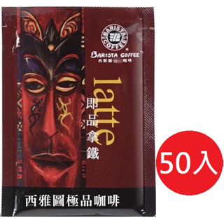 西雅圖咖啡 即品拿鐵3合1咖啡21g(50入/100入) 現貨 有效日期2024/8/22