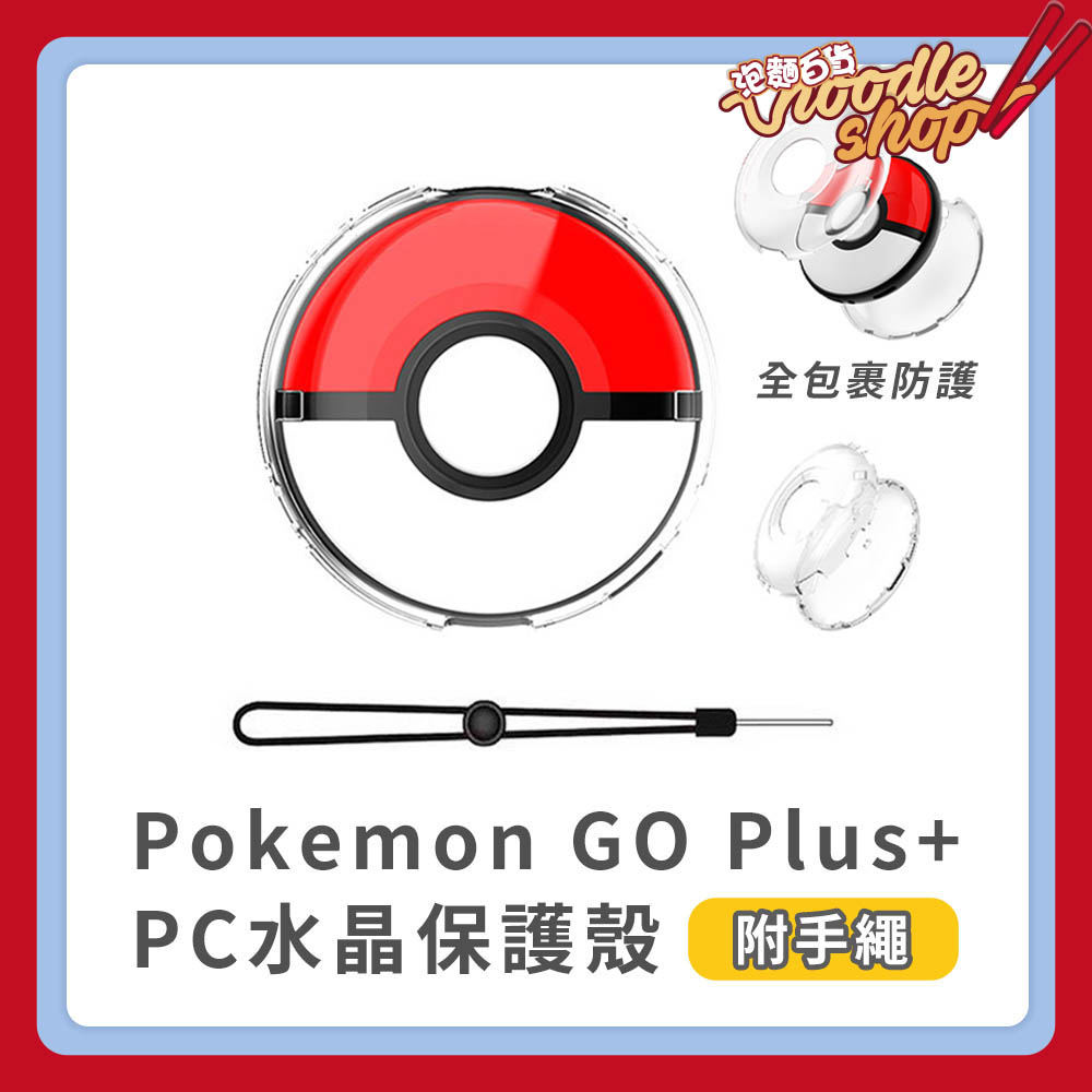 Pokemon GO Plus+ 抓寶神器 水晶殼 保護套 防撞防摔硬殼 附贈防拉扯手繩
