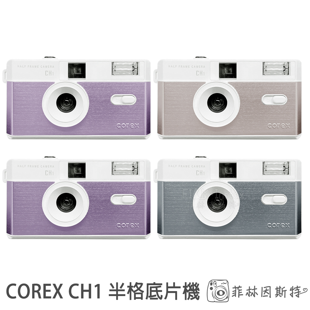 COREX CH1 半格底片相機 135底片相機 f5.6大光圈 底片機 不含電池 不含底片 菲林因斯特