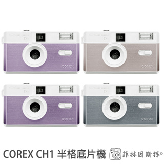 COREX CH1 半格底片相機 135底片相機 f5.6大光圈 底片機 不含電池 不含底片 菲林因斯特