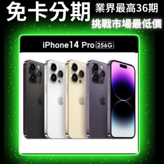 Apple iPhone 14 Pro 256G 公司貨 無卡分期/學生分期