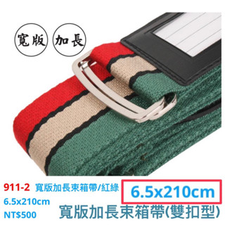 YESON永生牌 911 寬版加長型 30% EXTRA 行李箱束帶 旅行箱 束箱帶 MIT臺灣製造 堅固耐用 $500