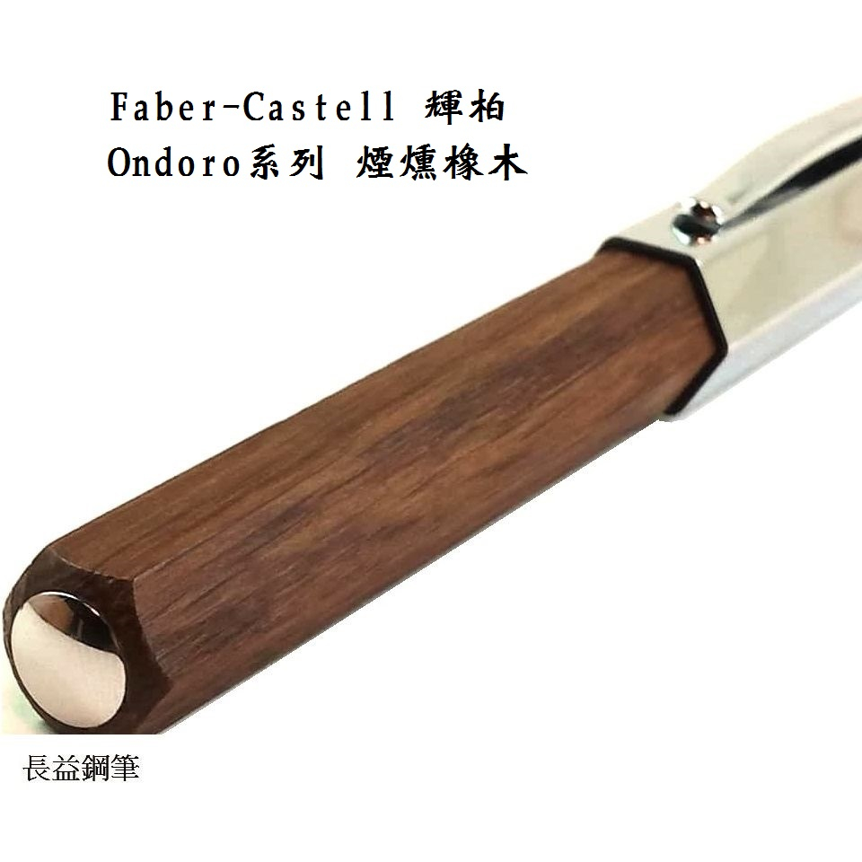 【長益鋼筆】輝柏 faber-castell ondoro 六角 147580 煙燻橡木 鋼筆 鋼珠筆 德國