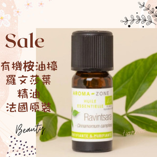 現貨 有機桉油樟 羅文莎葉精油 法國原裝 aromazone AROMA ZONE ravintsara AZ