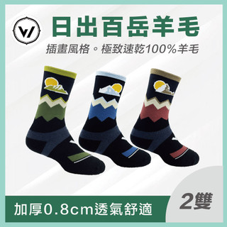 【WOAWOA】【日出百嶽】速乾美麗諾羊毛登山襪-高筒(100%防縮美麗諾羊毛原紗 登山襪 羊毛登山襪 長襪 厚襪