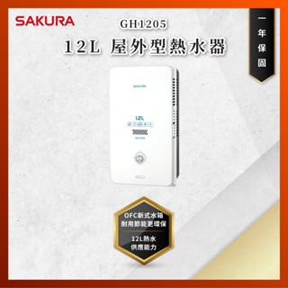 【私訊聊聊最低價】大亞專業廚具設計 SAKURA 櫻花牌 GH1205 GH 1205 12L 屋外型熱水器