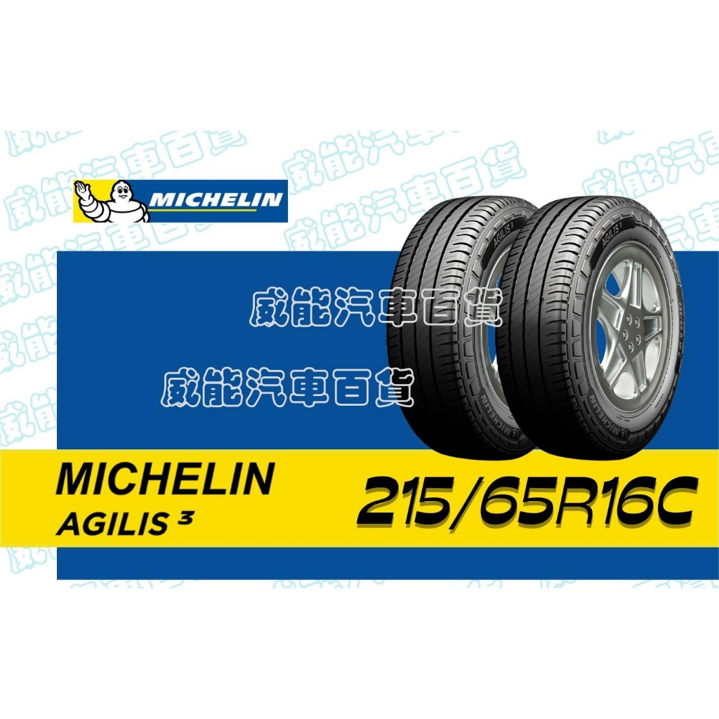 【MICHELIN】米其林全新輪胎DIY 215/65R16 107T AGILTS 3 直走 含稅帶走價