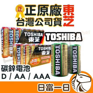 【台灣公司貨】 TOSHIBA 碳鋅電池 東芝 1.5V電池 碳鋅 1號電池 3號電池 4號電池 D AA AAA電池