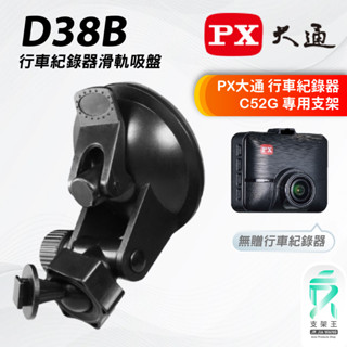行車記錄器吸盤式支撐架｜臺南現貨｜PX大通｜C52｜行車紀錄器專用｜滑軌吸盤式支架｜D38B｜支架王