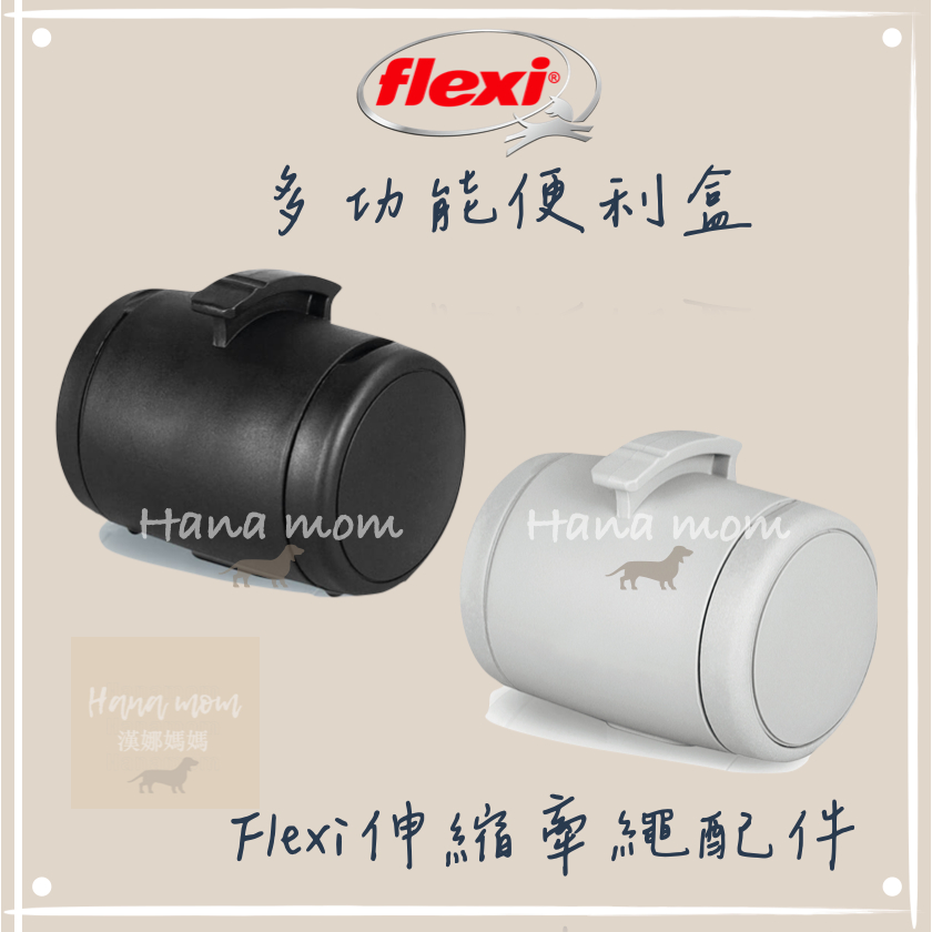 現貨｜flexi 飛萊希｜台灣公司貨｜伸縮牽繩專屬配件 多功能便利盒，可放置撿便袋、零食或外出小物