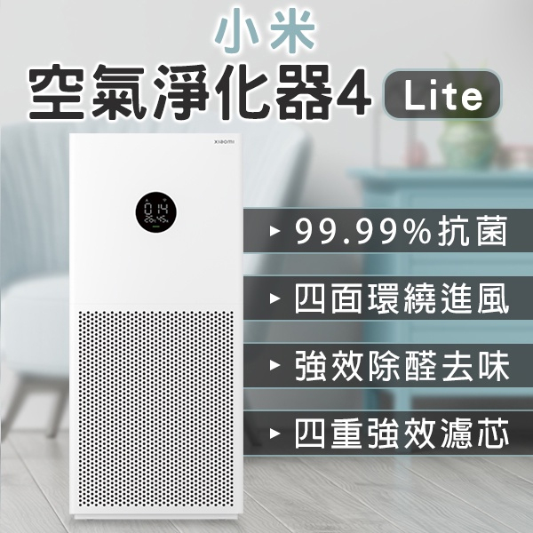 【coni shop】小米空氣淨化器4 Lite  空氣清淨機 空氣濾清機 清淨器 除異味 空氣清新