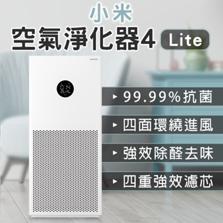 【coni shop】小米空氣淨化器4 Lite 空氣清淨機 空氣濾清機 清淨器 除異味 空氣清新