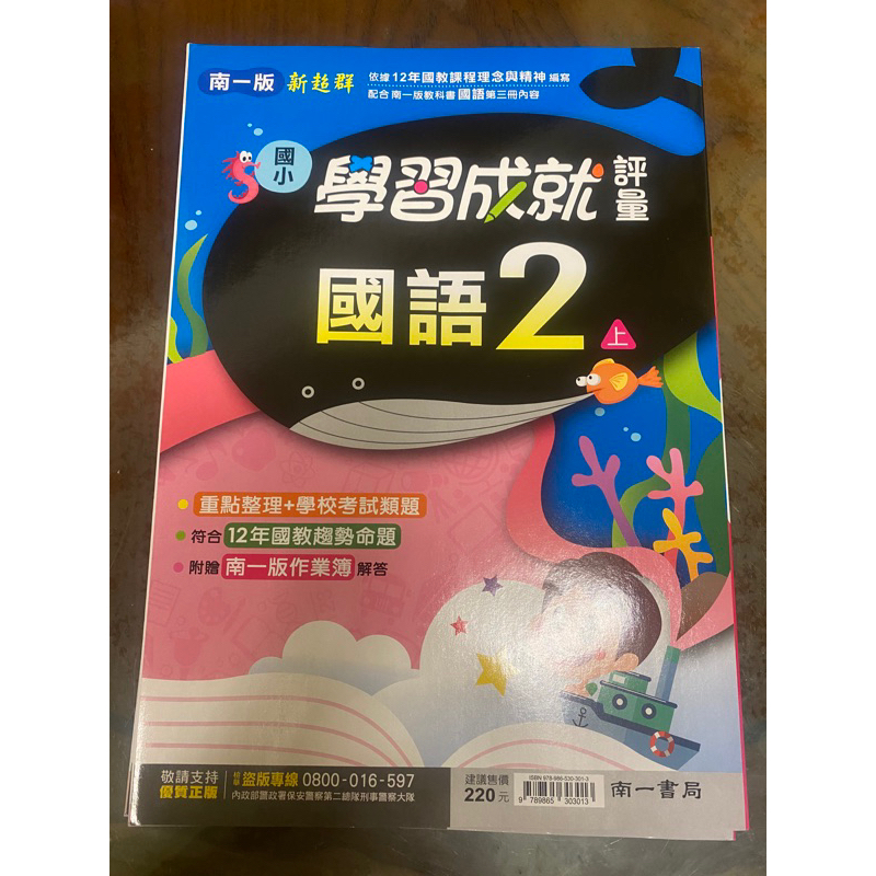 南一國語評量 2年級（2上）配合108課綱