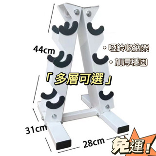 【免運 升級加厚款】A字形啞鈴架傢用啞鈴架單層三層四層五層收納架架子多功能支架 啞鈴收納 啞鈴架 健身房簡易啞鈴收納