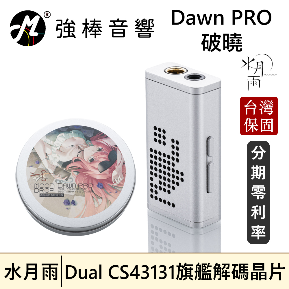 【MoonDrop Dawn PRO 水月雨 - 破曉】DAC 小尾巴 3.5 4.4 耳擴 台灣公司貨 | 強棒音響