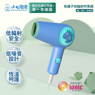 小七泡泡 兒童用負離子低幅射吹風機 小恐龍 ML-201-DINO (宅配免運/刷卡分期0利率) 禮盒 生日禮物