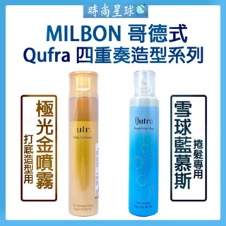 🌏時尚星球🌏 現貨免運發票🚀 哥德式 Milbon 四重奏造型系列 雪球藍慕斯 雪球藍 慕斯 慕絲 捲髮 極光金 噴霧