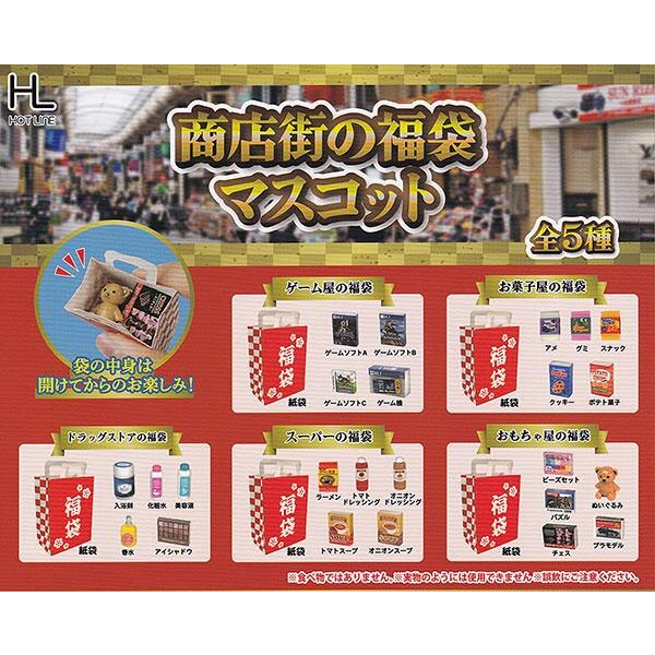 【我家遊樂器】庫存商品(需確認再下單) 日本商店街福袋模型 扭蛋 轉蛋 全5款 號碼1124