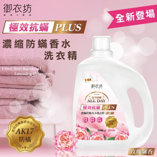 【御衣坊 極效抗菌PLUS 濃縮防霉抗菌洗衣精1800ml(瓶裝粉色)】洗衣精 淨除垢 強力消臭 防螨洗衣精