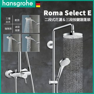 ⭐ 實體門市 德國品牌 Hansgrohe 漢斯格雅 Croma Select S 蓮蓬頭 淋浴花灑 頂灑 27255