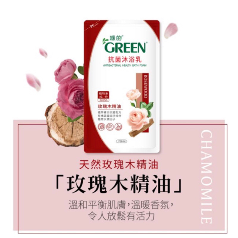 綠的Green抗菌沐浴乳玫瑰木精油-補充包700ml（2024/10/05）