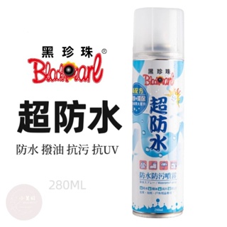 小美好 ◤ 黑珍珠 超防水 防水噴霧 防污噴霧劑 台灣製造 防水劑 防污劑 雨天神器 超防水