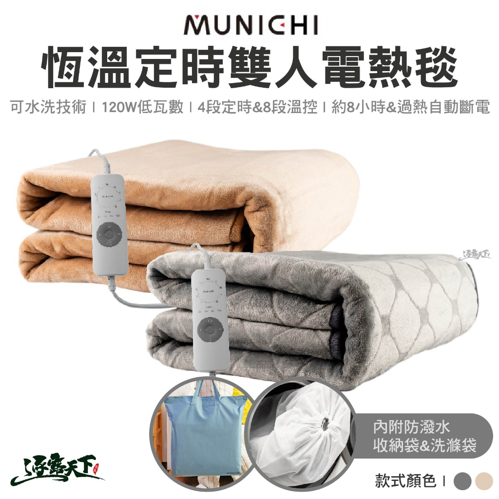 MUNICHI 恆溫定時雙人電熱毯 發熱墊 電毯 暖被 電熱器 保暖床墊 熱敷墊 發熱墊 露營逐露天下