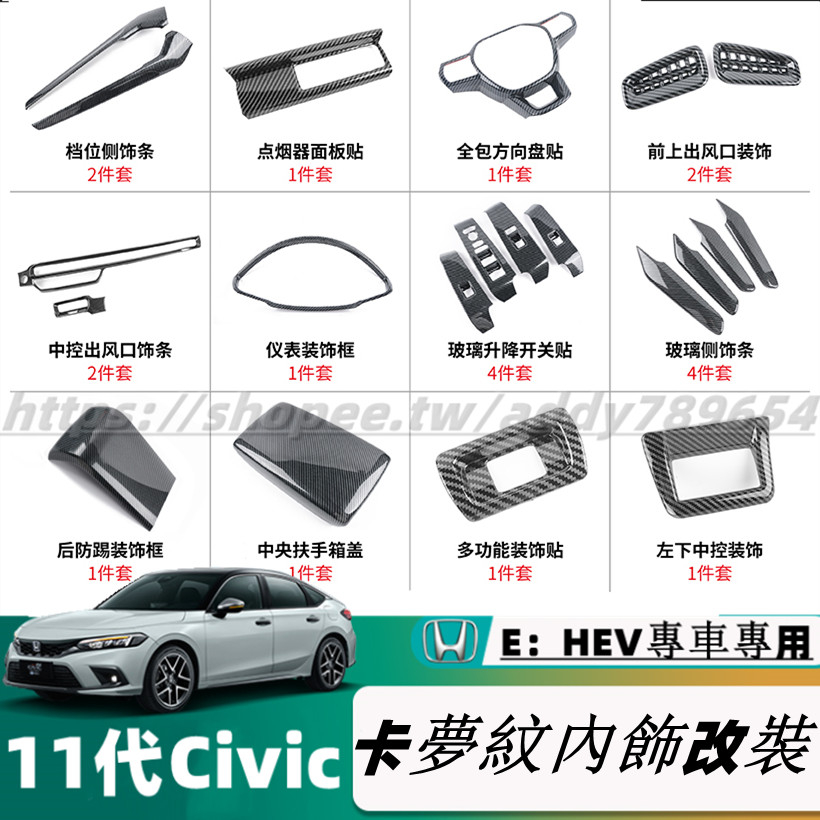 23款 Honda Civic 11代 E：HEV 喜美11代 方向盤飾框 玻璃升降飾框 全車內飾 改裝配件