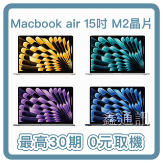 Apple MacBook Air 15吋/M2 晶片 8核心8G/256G SSD 最高36期 筆電分期