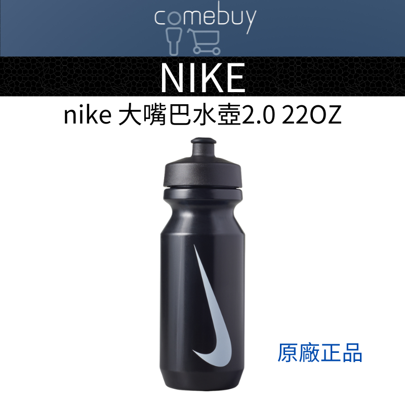 NIKE 大嘴巴 水壺 2.0 22OZ  650ml  擠壓式水壺 冷水壺 運動水壺