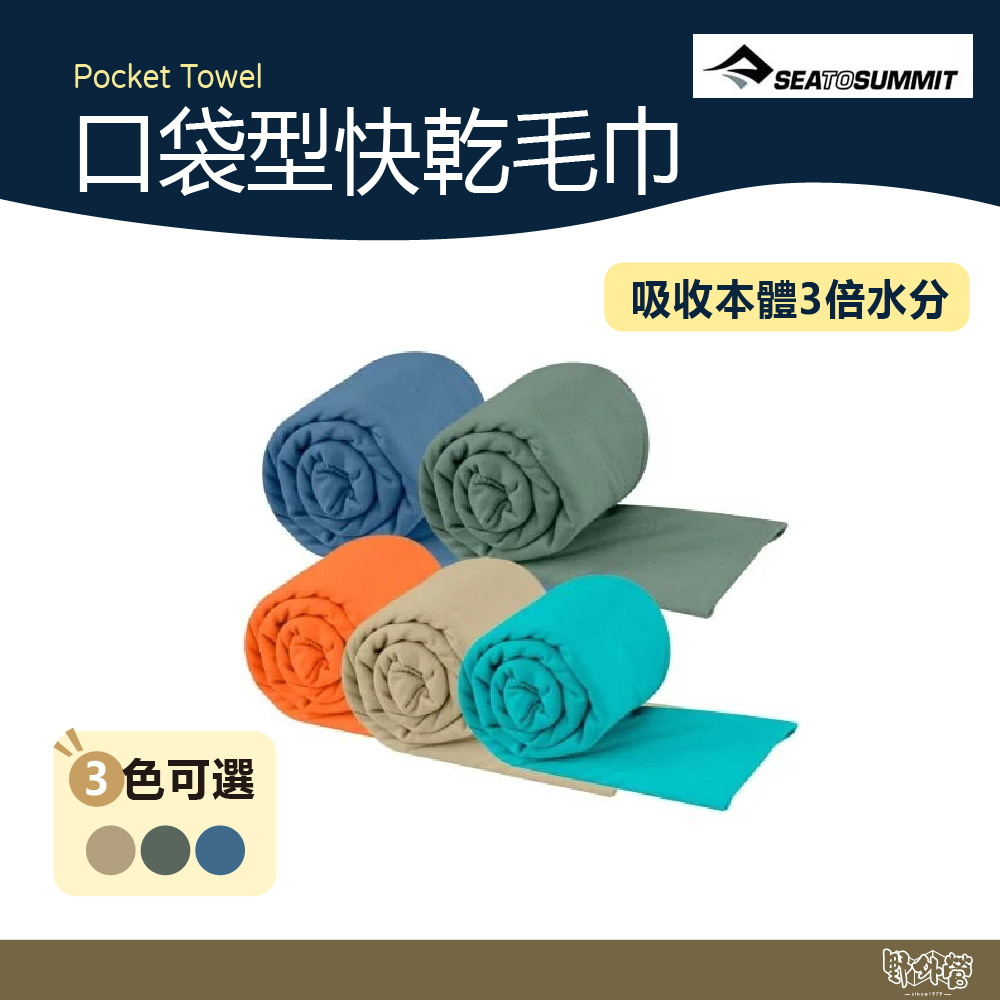 SEA TO SUMMIT Pocket Towel 口袋型快乾毛巾 藍/棕/綠【野外營】 運動毛巾 登山 露營