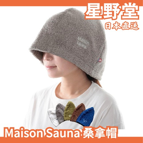 日本直送🇯🇵日本製 Maison Sauna 桑拿帽 烤箱 桑拿 蒸汽 蒸氣 沐浴 放鬆 降溫 帽子 毛巾帽 【星野堂】