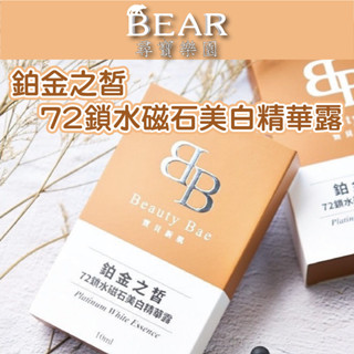 生活美妝系列-Beauty Bae 寶貝新肌 鉑金之皙 鎖水磁石精華露 10ml/罐 精華液、美白、保濕、改善暗沈